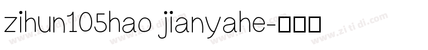 zihun105hao jianyahe字体转换